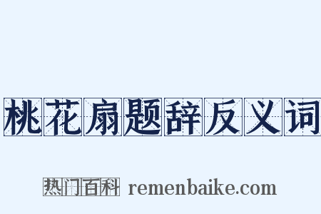 桃花扇题辞反义词是什么意思的图片